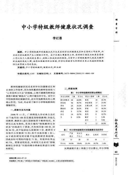 中小学特级教师健康状况调查