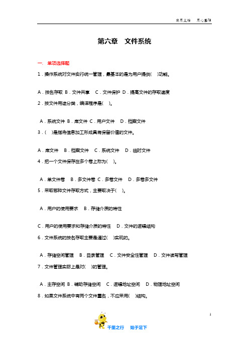 操作系统考研资料：第六章  文件系统习题