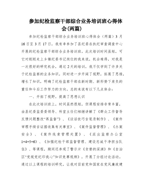 参加纪检监察干部综合业务培训班心得体会(两篇)