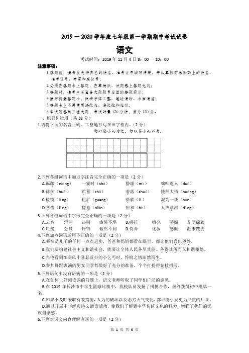 湖南省长沙市长郡教育集团初中课程中心2019-2020学年七年级上学期期中考试语文试题(word版,含答案)