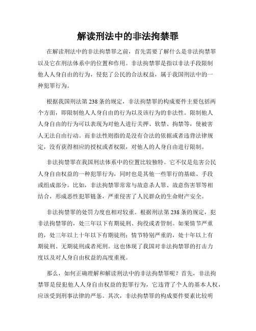 解读刑法中的非法拘禁罪