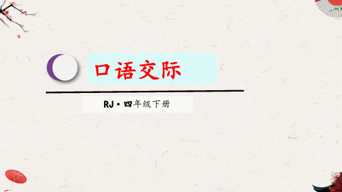 新人教部编版小学语文四年级下册精品课件口语交际一