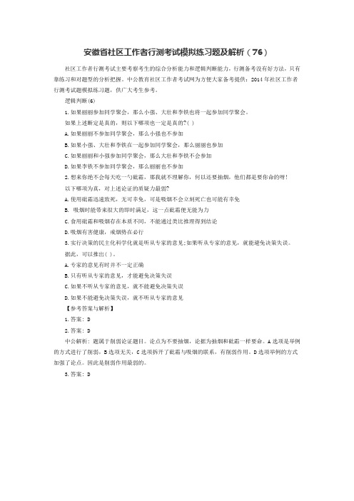 安徽省社区工作者行测考试模拟练习题及解析(76)