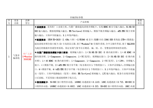 广电非线性编辑系统-气象非编招标参数(U-Weather3000UHD)-0412