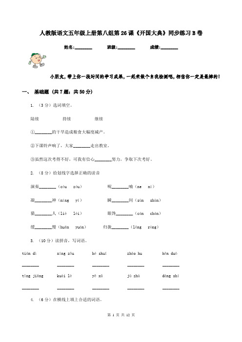 人教版语文五年级上册第八组第26课《开国大典》同步练习B卷