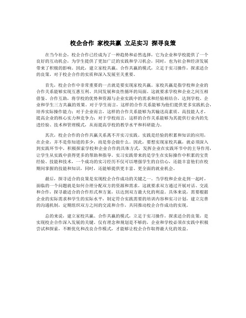 校企合作 家校共赢 立足实习 探寻良策