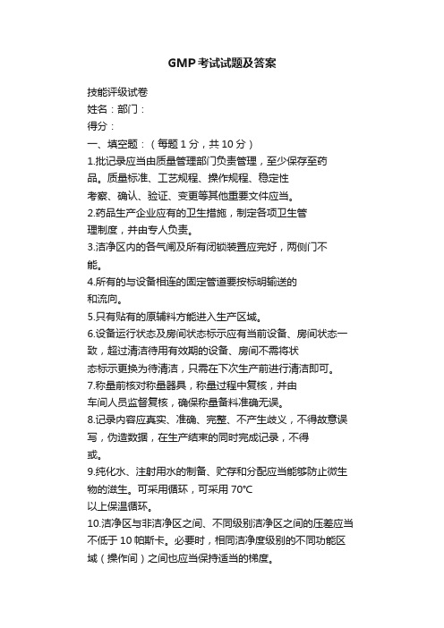 GMP考试试题及答案