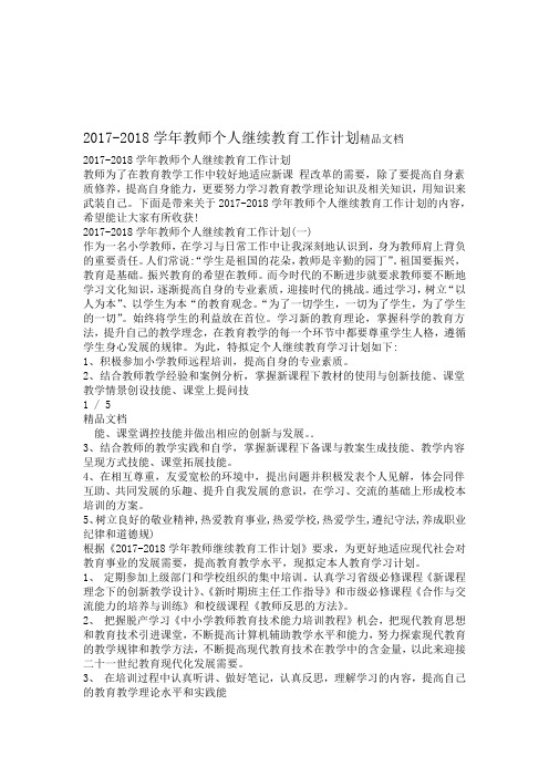 2017 2018教师个人继续教育工作计划