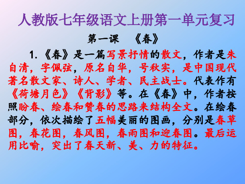 7年级上册语文第一单元复习资料