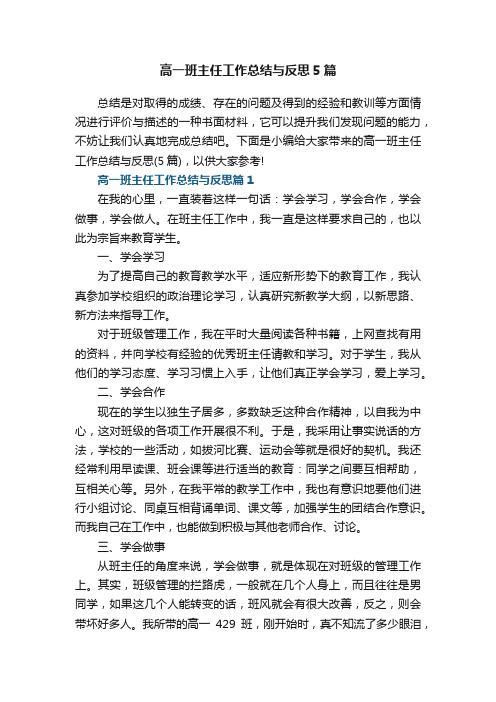 高一班主任工作总结与反思5篇