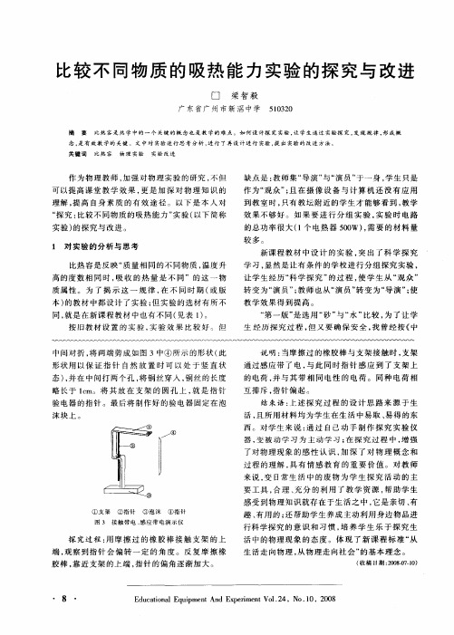 比较不同物质的吸热能力实验的探究与改进