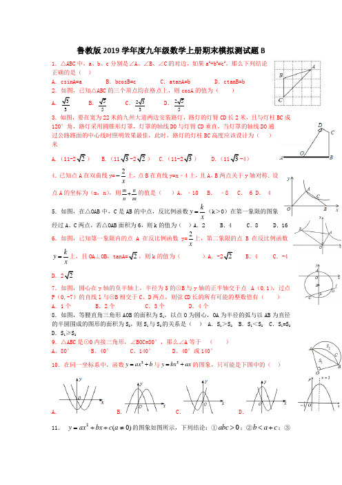 鲁教版2019学年度九年级数学上册期末模拟测试题B