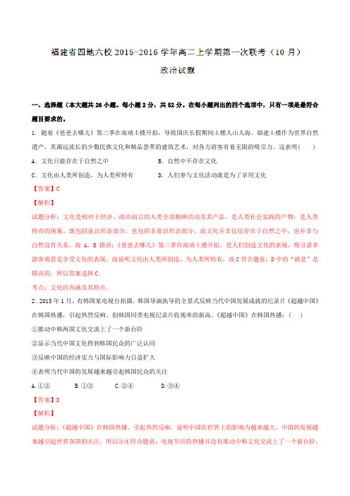 福建省四地六校2015-2016学年高二上学期第一次联考(10月)政治试题解析(解析版)