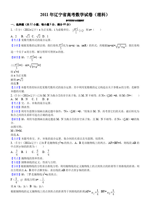 2011年辽宁省高考数学试卷(理科)答案与解析