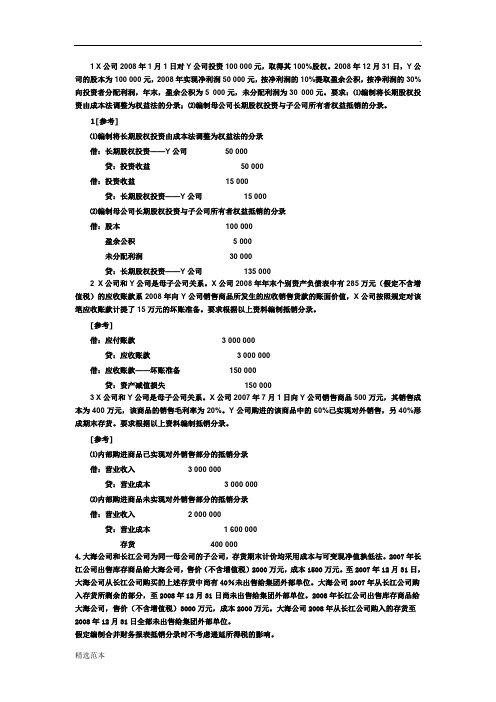 高级财务会计 合并报表习题