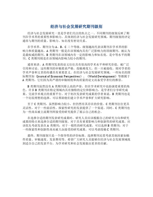 经济与社会发展研究期刊级别