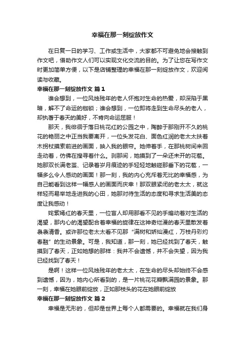 幸福在那一刻绽放作文