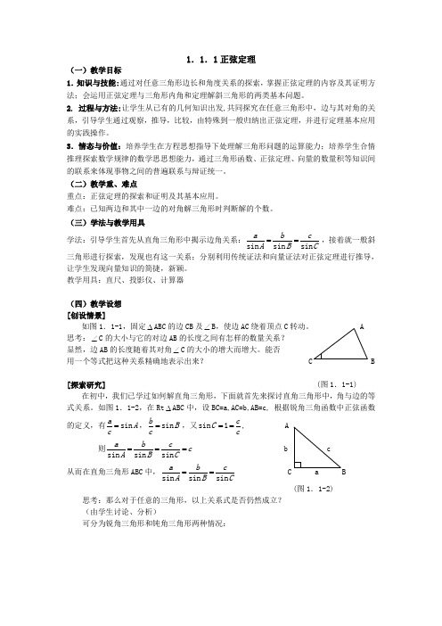 高三数学正弦定理教案