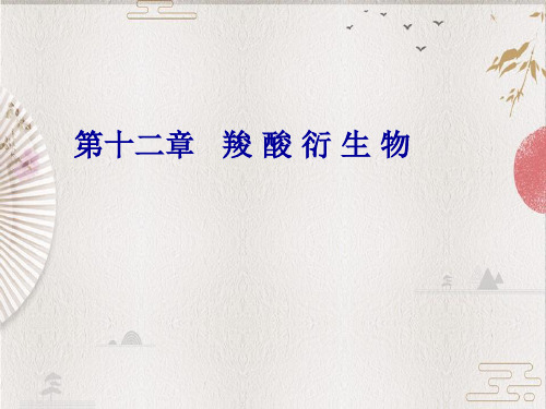 【医用有机化学】chapter12羧酸衍生物 3学时