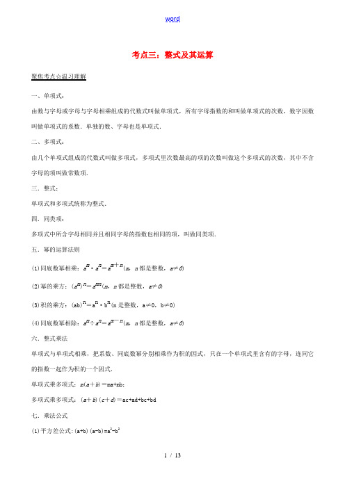 中考数学考点总动员系列 专题03 整式及其运算(含解析)-人教版初中九年级全册数学试题