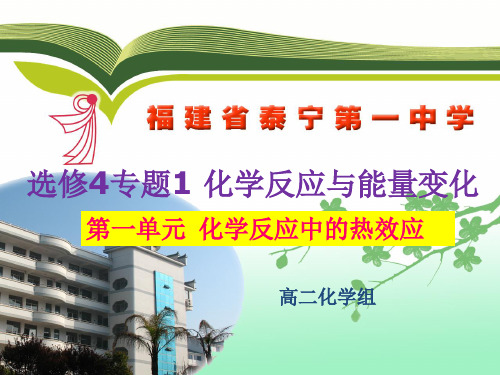 选修4 《化学反应原理》化学反应中的热效应课件(第一课时)