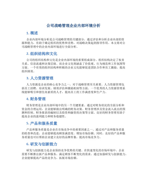 公司战略管理企业内部环境分析