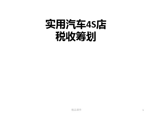 实用汽车S店税收筹划