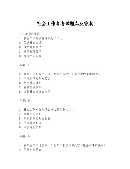 社会工作者考试题库及答案