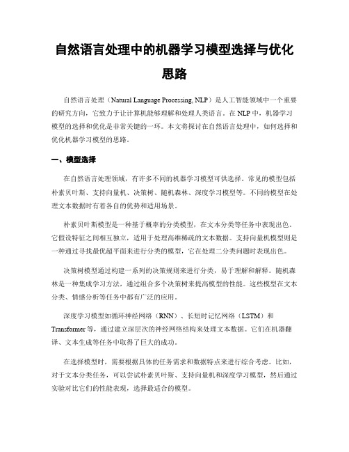 自然语言处理中的机器学习模型选择与优化思路