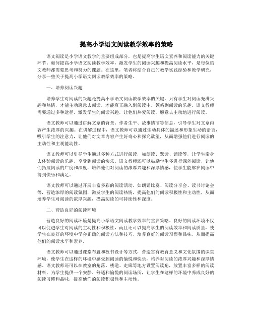 提高小学语文阅读教学效率的策略