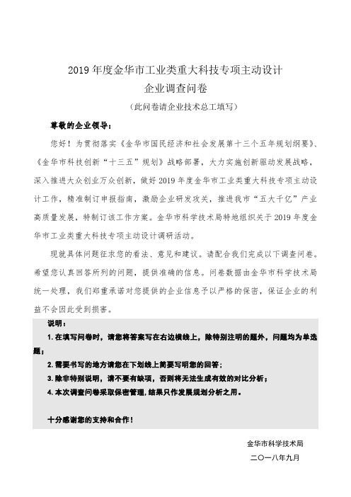 2019年度金华市工业类重大科技专项主动设计