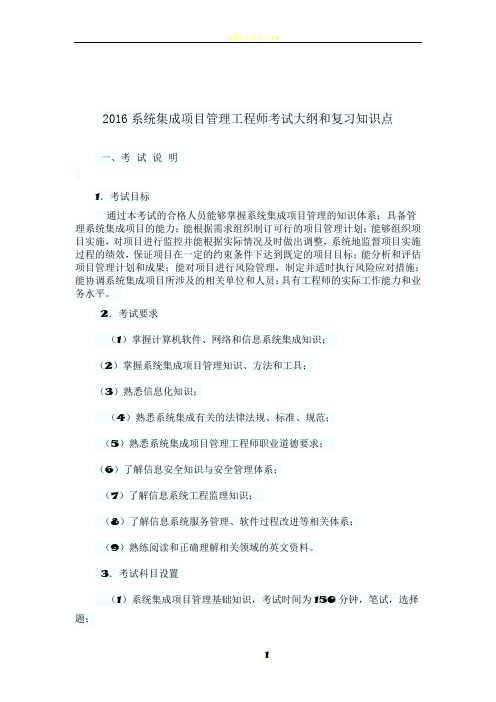 2016年软考系统集成项目管理工程师考试大纲和复习知识点