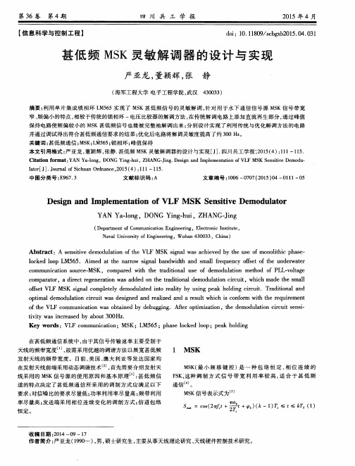 甚低频MSK灵敏解调器的设计与实现