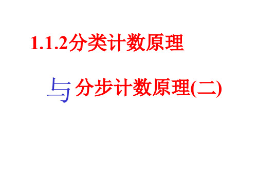 初中数学：1.1.2分类加法计数原理与分步乘法计数原理