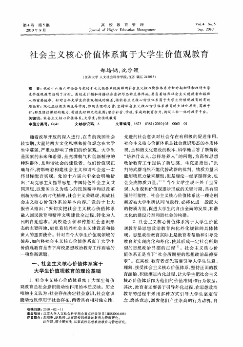 社会主义核心价值体系寓于大学生价值观教育