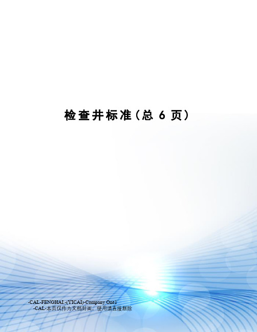 检查井标准