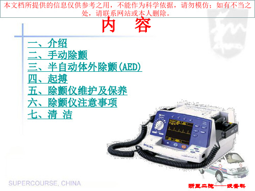 飞利浦除颤仪操作使用指南培训课件