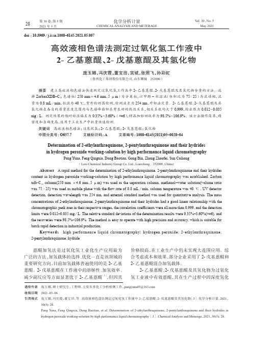 高效液相色谱法测定过氧化氢工作液中2-乙基蒽醌、2-戊基蒽醌及其氢化物