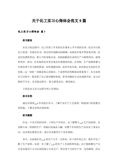 实用文_关于化工实习心得体会范文9篇