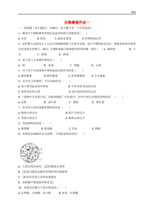 2020学年七年级生物下学期暑假作业一 新人教版新版 -新人教版