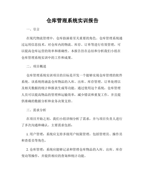 仓库管理系统实训报告