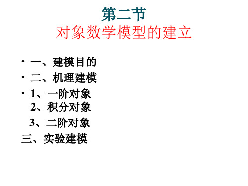 过程特性及数学模型