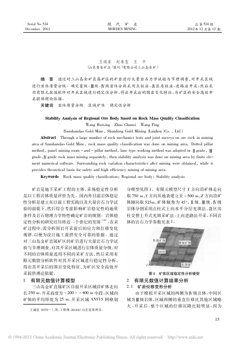 基于岩体质量分级的区域矿体稳定性分析_王瑞星