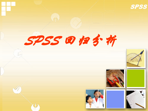 9.3-spss多元回归分析教案