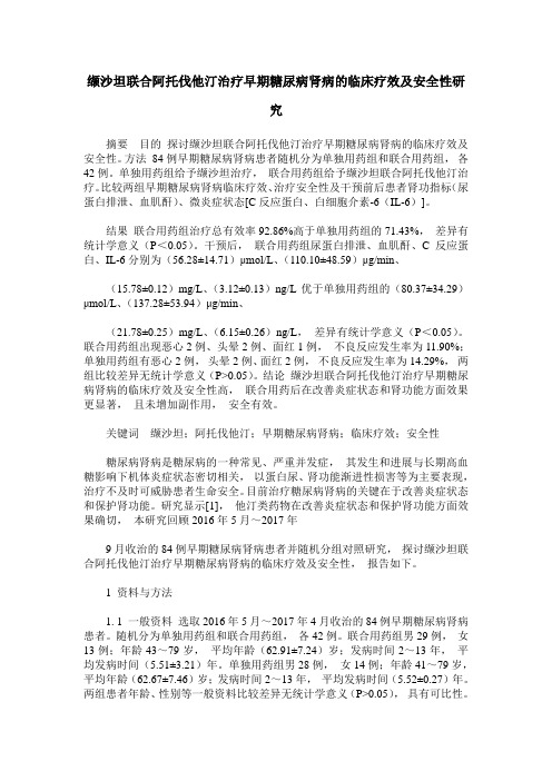 缬沙坦联合阿托伐他汀治疗早期糖尿病肾病的临床疗效及安全性研究