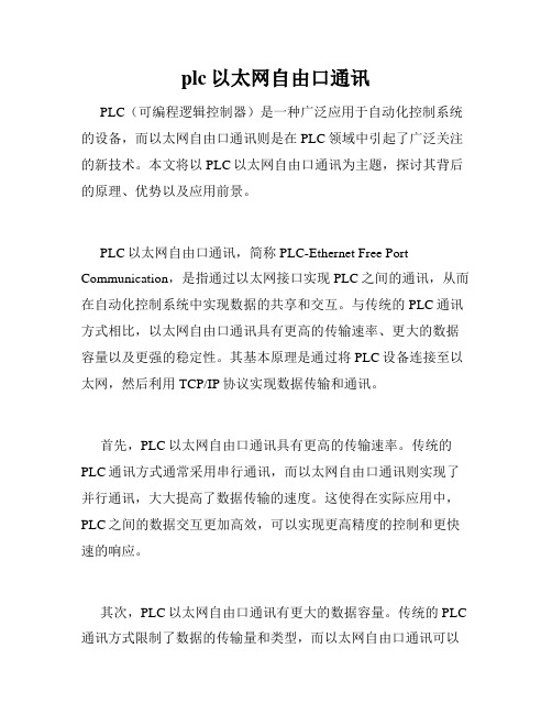 plc以太网自由口通讯