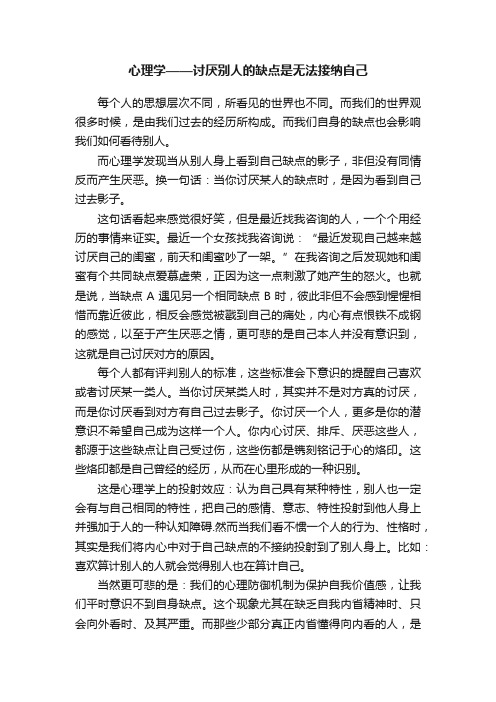 心理学——讨厌别人的缺点是无法接纳自己