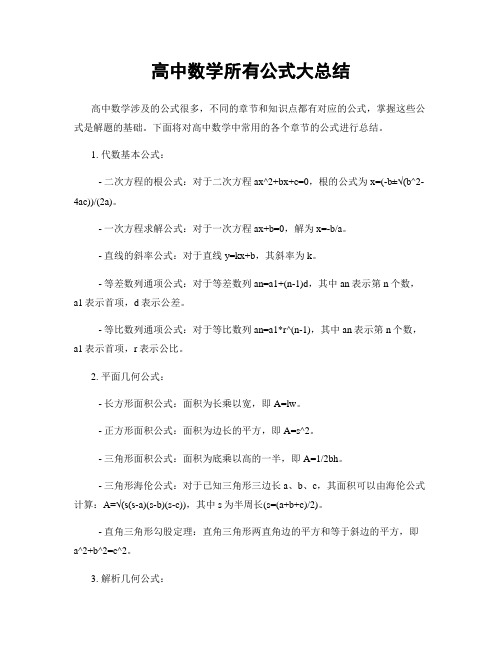 高中数学所有公式大总结