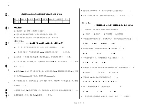 苏教版2021年小升初数学强化训练试卷D卷 附答案