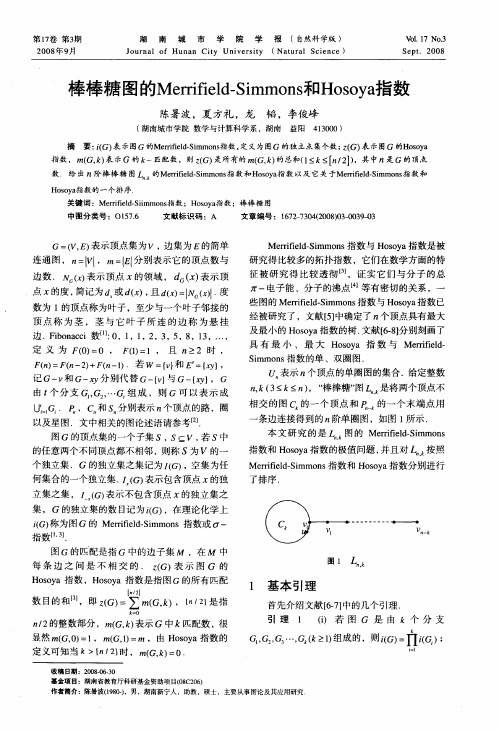 棒棒糖图的Merrifield—Simmons和Hosoya指数